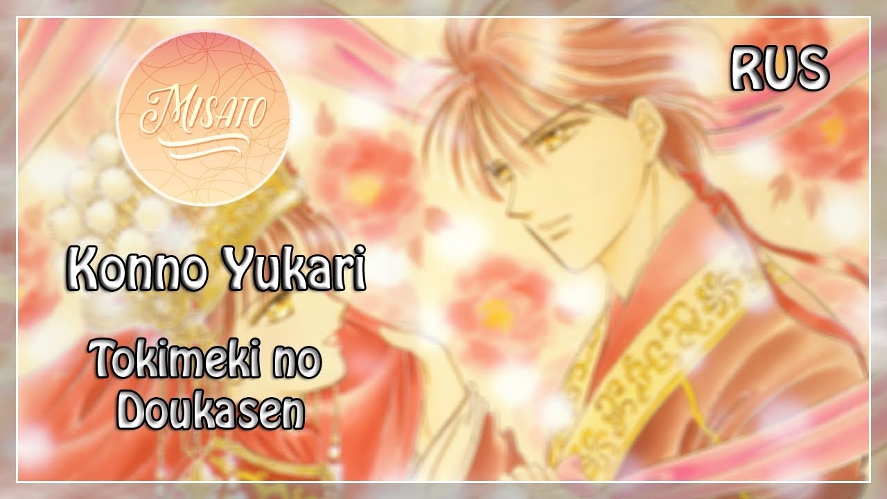 [Misato] - Tokimeki no Doukasen (Russian version)