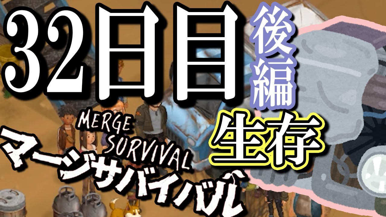 ついでの感じで溶鉱炉まで作っちゃう荒廃した世界で生き残るためのマージゲーム 32日目 後編【マージサバイバル(Merge Survival)】