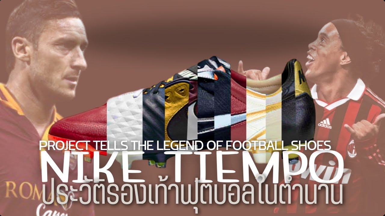 ตำนานรองเท้าฟุตบอล NIKE TIEMPO สุดยอดตำนานของนักเตะสายคลาสสิค