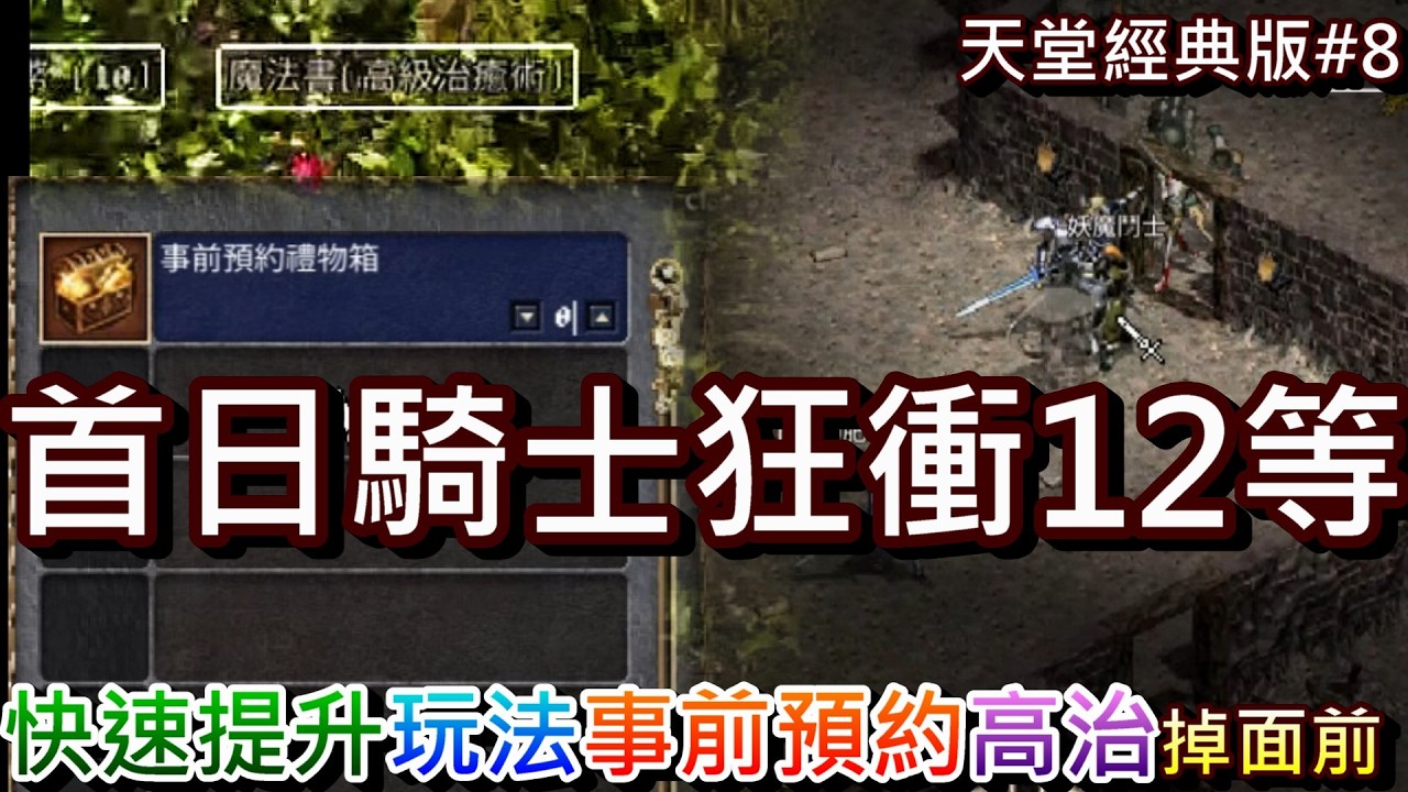 【天堂經典版#8】有本高治掉在我面前結果...，開服首日騎士狂衝12等，新手快速提升玩法解析，『說話卷軸、事前預約、通行證』使用說明，真的沒自動掛機和商城｜【軒老】