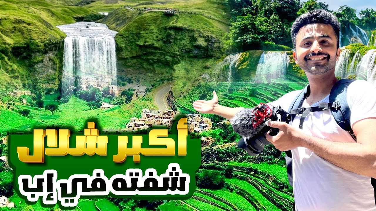 اكبر شلال في مدينة إب 🌧️😳 | شلالات اليمن yemen falls