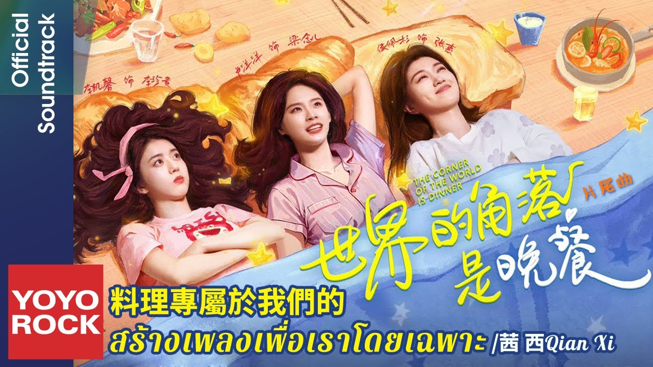 [แปลไทย/พินอิน] สร้างเพลงเพื่อเราโดยเฉพาะ 料理專屬於我們的歌 - Qian Xi 茜西 | OST 世界的角落是晚餐