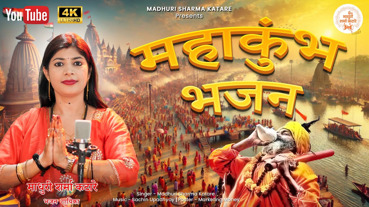 MAHAKUMBH BHAJAN | Madhuri Sharma Katare