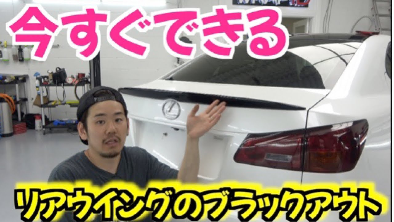 【超簡単】トランクスポイラーのラッピング！　激安激シブカスタム👍