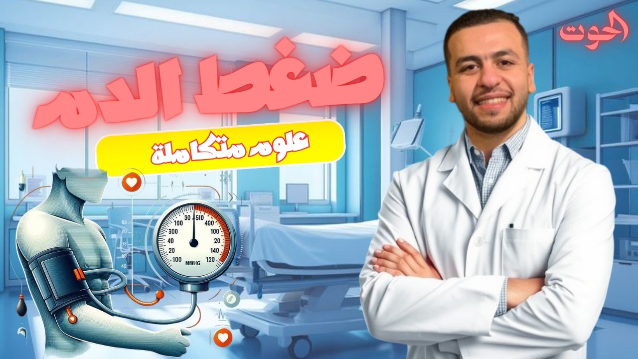 الرقم الكبير ولا الصغير ؟؟ الحقيقية الكاملة عن ضغط الدم علوم متكاملة اولى ثانوي الترم الثاني 2026