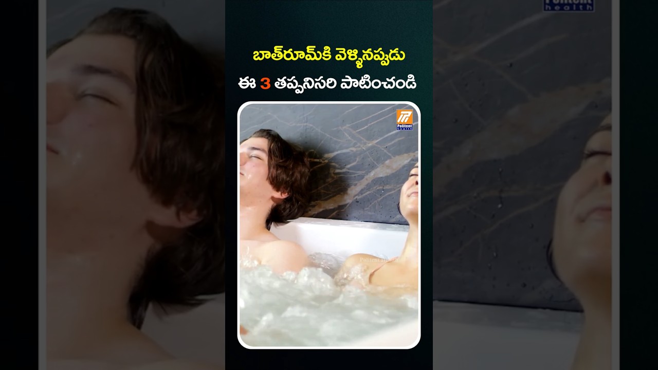 How To Go Bathroom Daily: 3+3+3 #Brushing #Toilet #Bathing #YtShorts #Shorts #HealthTips #HealthCare