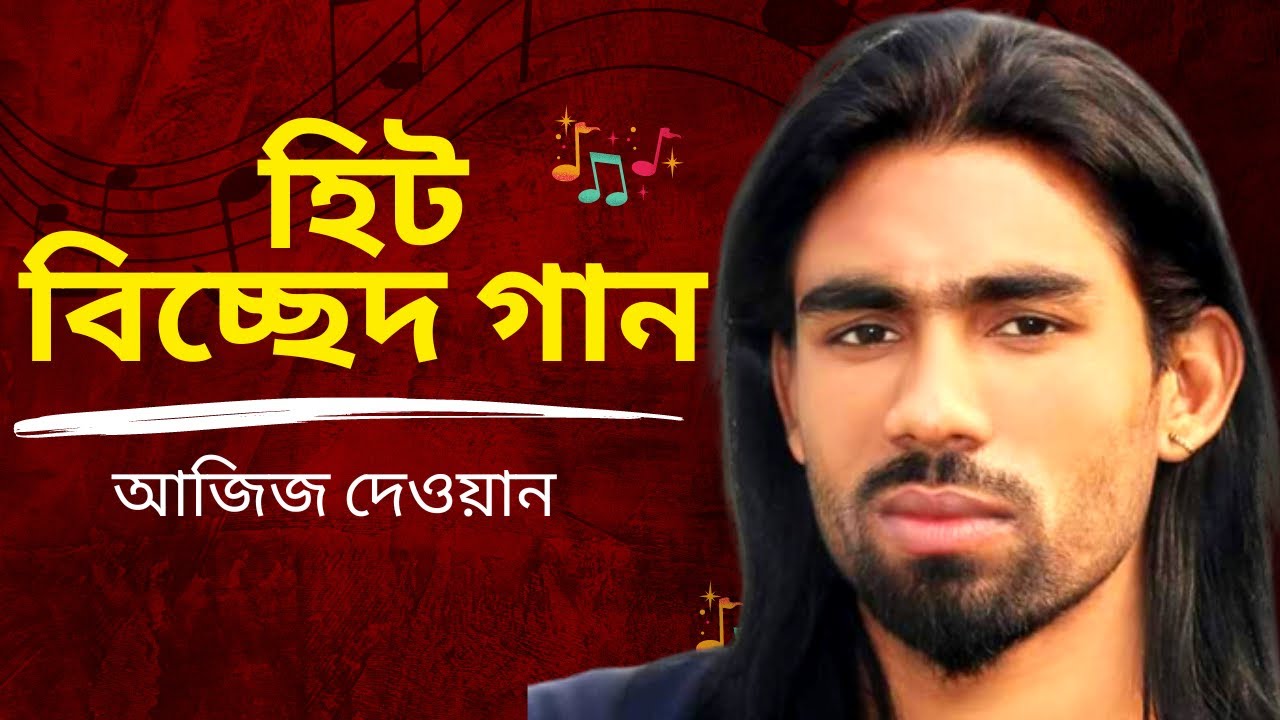 হিট বিচ্ছেদ গান | ভুলে গেছো তুমি | আজিজ দেওয়ান | বাউল গান | নতুন গান | New Bangla Song 2023