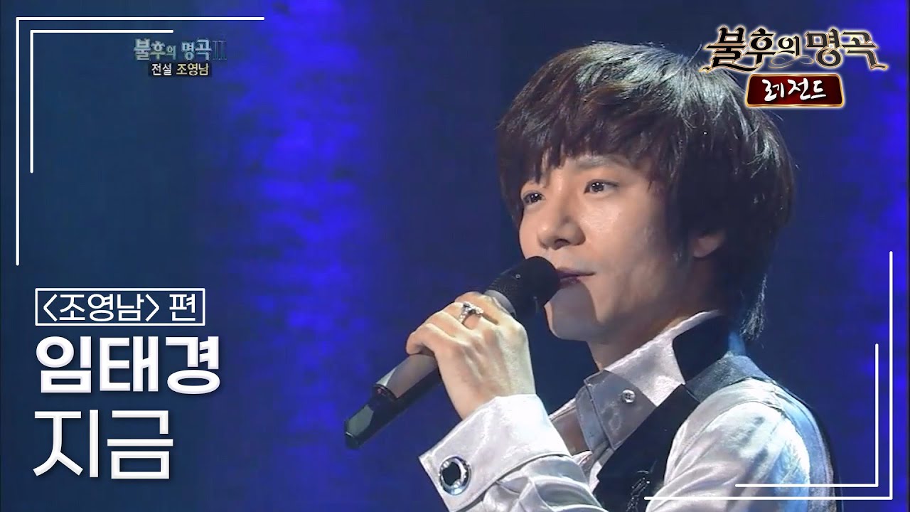 임태경(Im Tae Kyung) - 지금 [불후의명곡 레전드/Immortal Songs Legend] | KBS 120211 방송