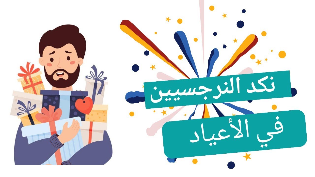 نكد النرجسيين في الأعياد والمناسبات السعيدة