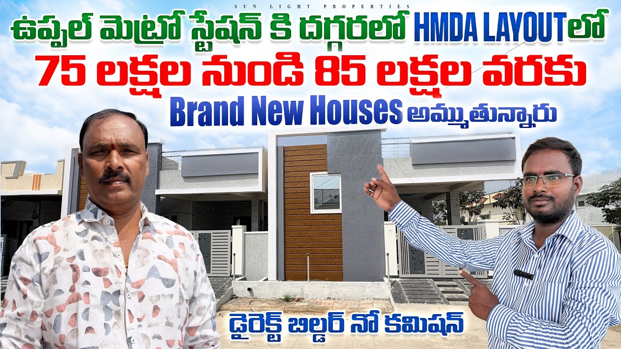 HMDA Layout లో 75 లక్షల నుండి 85 లక్షల వరకు Brand New Houses అమ్ముతున్నారు 