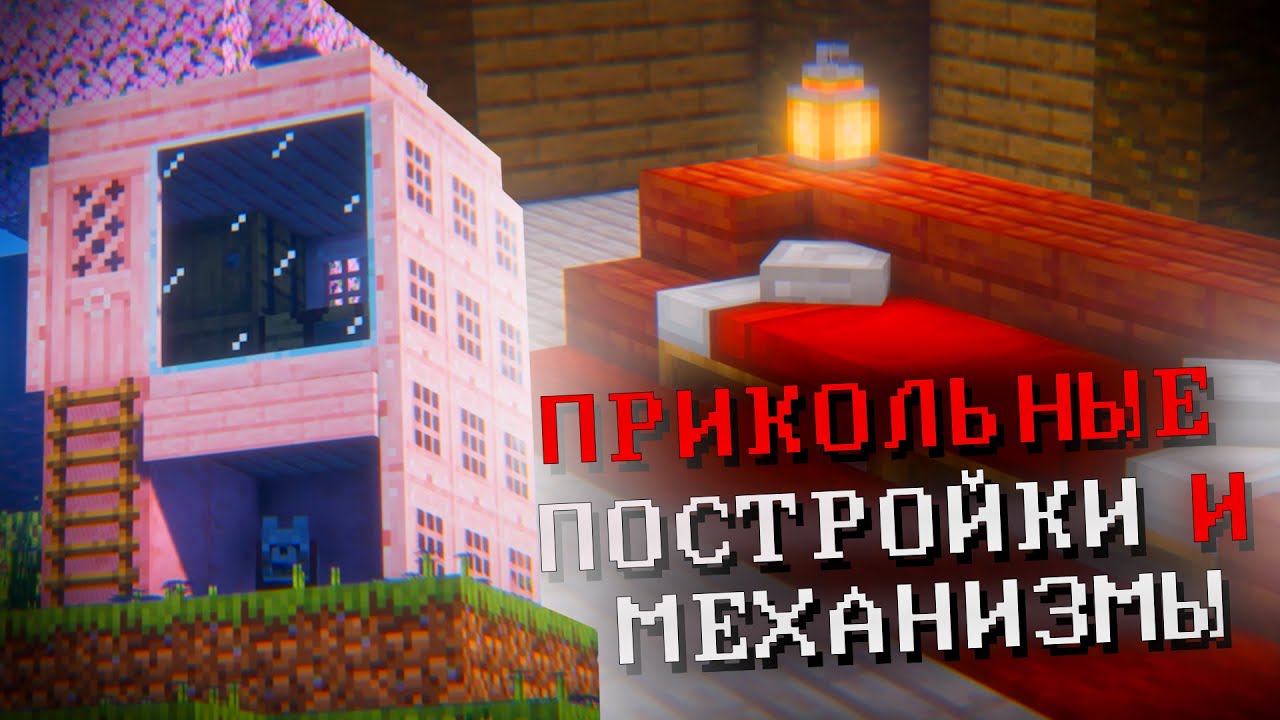 ИНТЕРЕСНЫЕ ПОСТРОЙКИ в майнкрафте!