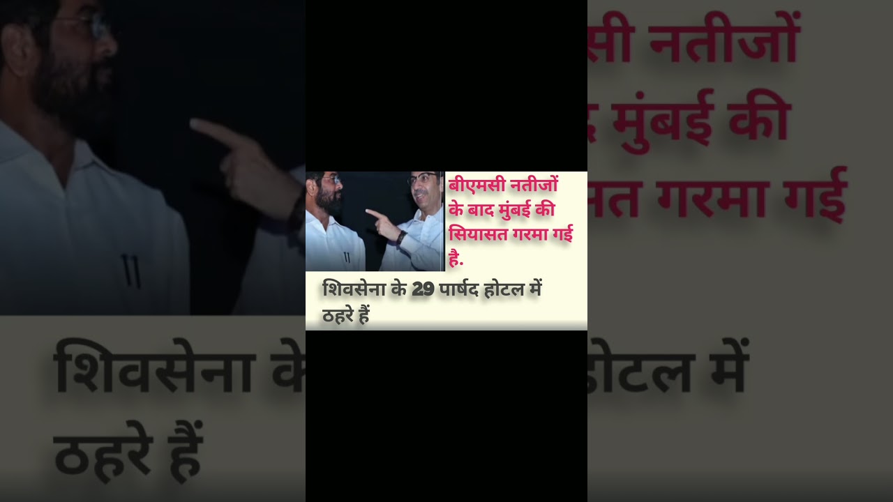BMC Result के बाद मुंबई में सियासी भूचाल😯😮