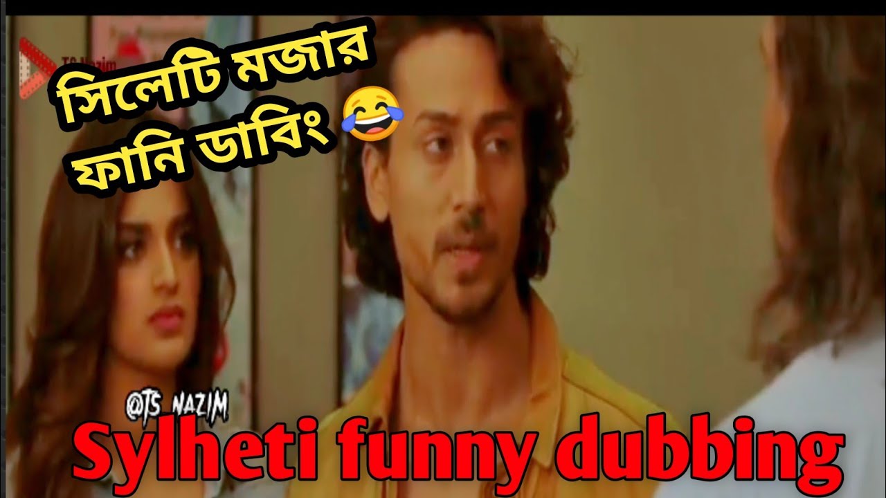 সিলেটি মজার ফানি ডাবিং 😂| Munna Michael | Tiger Shroff | TS Nazim Sylheti funny dubbing
