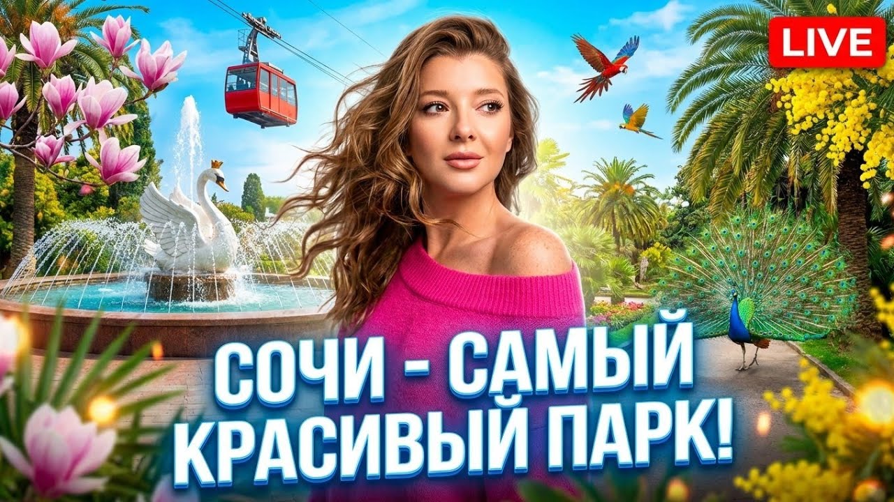 СОЧИ - САМЫЙ КРАСИВЫЙ ПАРК ДЕНДРАРИЙ #сочи #всеосочи