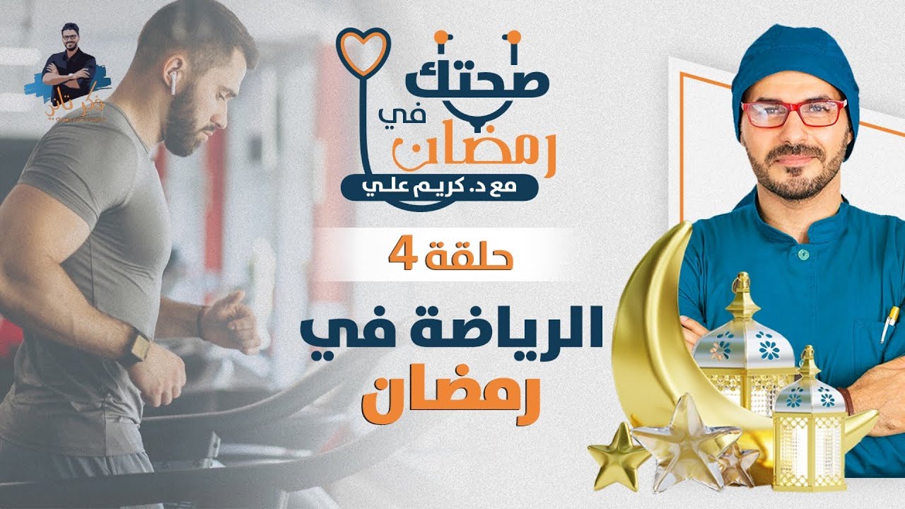 الرياضة اثناء الصيام / الحفاظ على الكتلة العضلية للجنسين مع اوقات الصيام