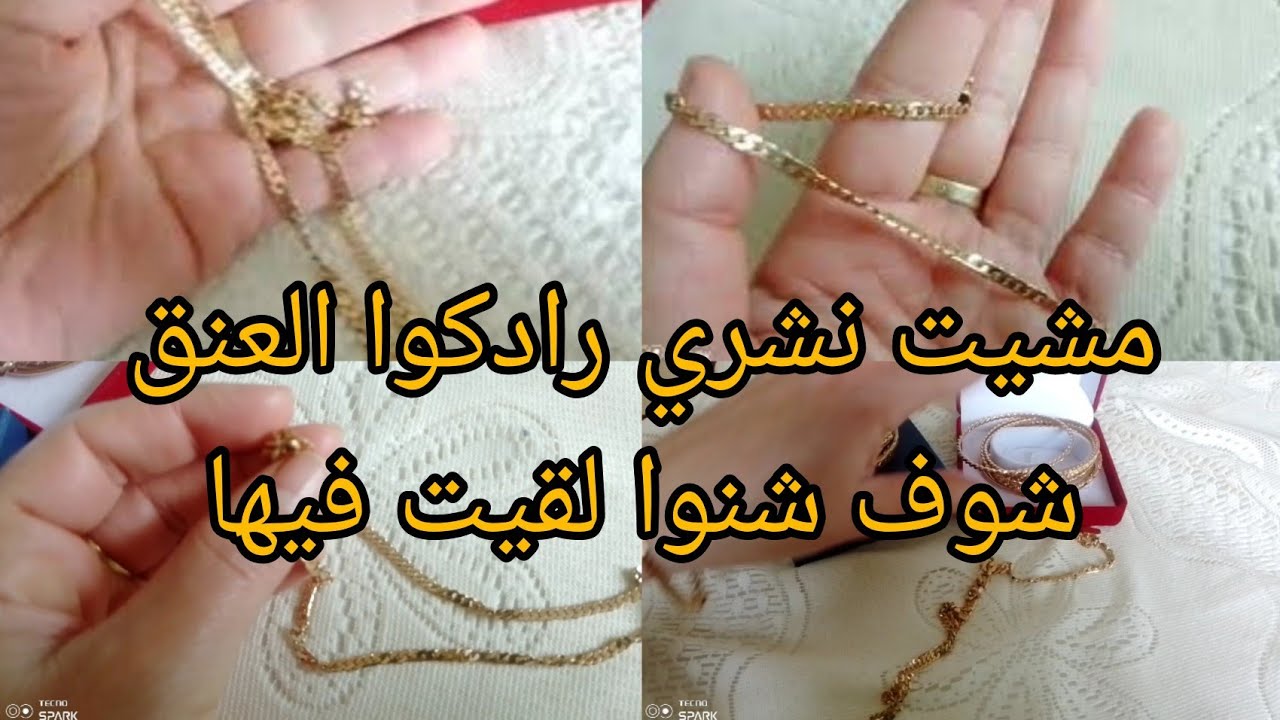 📢مشيت نشري رادكوا الذهب العنق❓هاشنوا لقيت فيها ⛔عندكم تشريو هاد النوع🔥نصيحة من عند ذهايبي📢