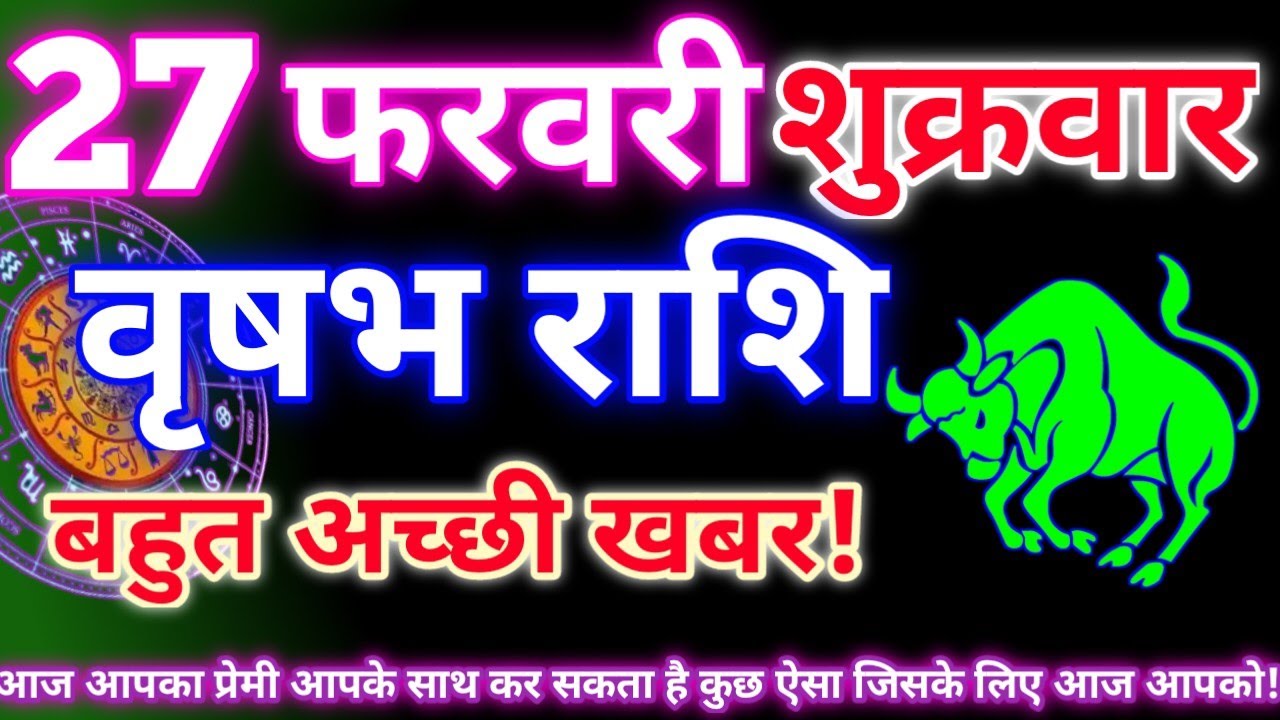 वृषभ राशि 27 फरवरी 2026|Aaj ka vrishabh rashifal|Vrishabh rashi 27 February 2026|Astro gyan rashifal