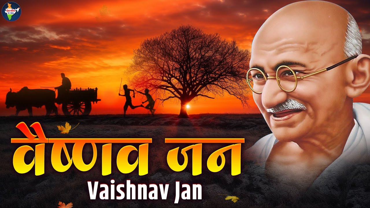 महात्मा गाँधी जी का प्रिय भजन | वैष्णव जन तो तेने कहिये | Vaishnav Jan To Tene Kahiye | Desh Bhakti