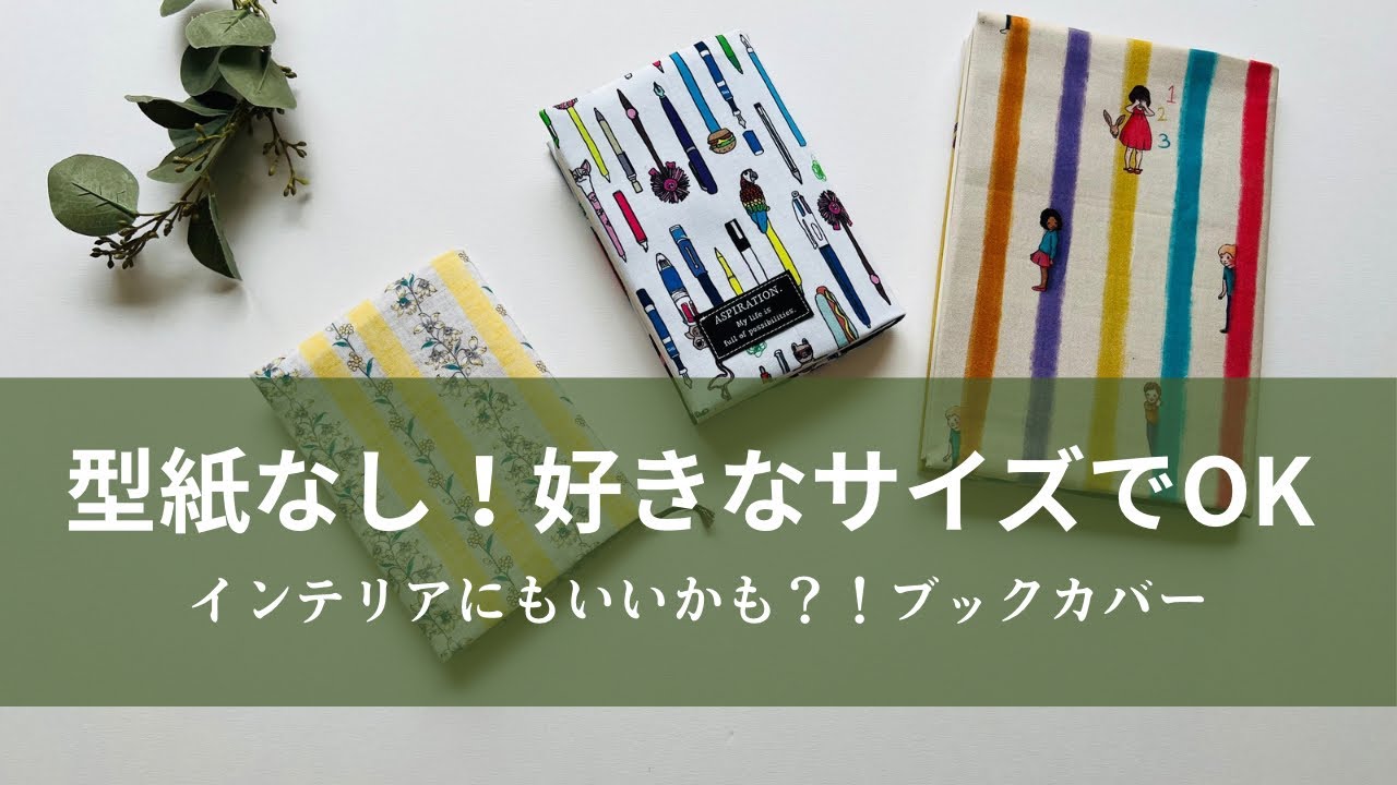 覚えておけばもう困らない😆　型紙なし　簡単ブックカバーの作り方　※サイズ調整できるタイプと普通の紹介　book cover tutorial 初心者さん向け🔰