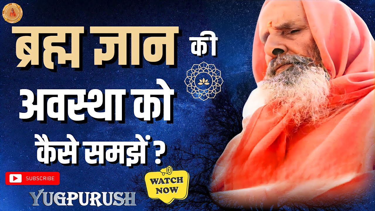 ब्रह्म ज्ञान की अवस्था को कैसे समझें ?।।Yug-Purush।। How to understand the state of Brahma Gyan?