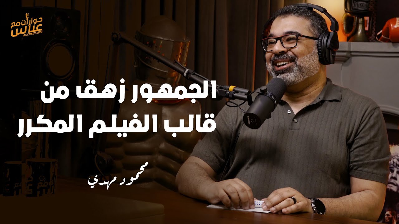 محمود مهدي: فترة قوالب الفيلم الكوميدي المتكررة انتهت تقريباً!