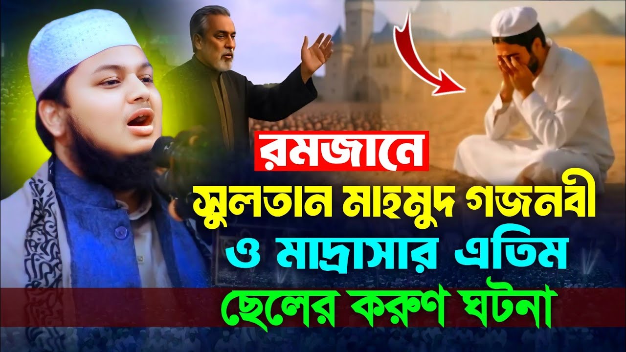 রমজানে সুলতান মাহমুদ গজনবী ও মাদ্রাসার এতিম ছেলের করুণ ঘটনা || Qari Junaid Al Habib Comilla