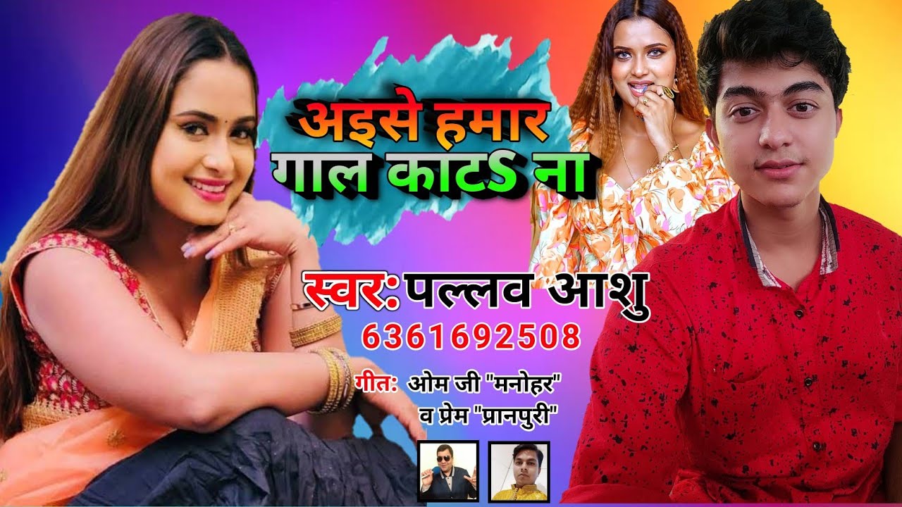 अईसे हमार गाल काटS ना | #PallavAshu Aise Hamaar Gaal Kaata Na New Superhit Bhojpuri song 2021