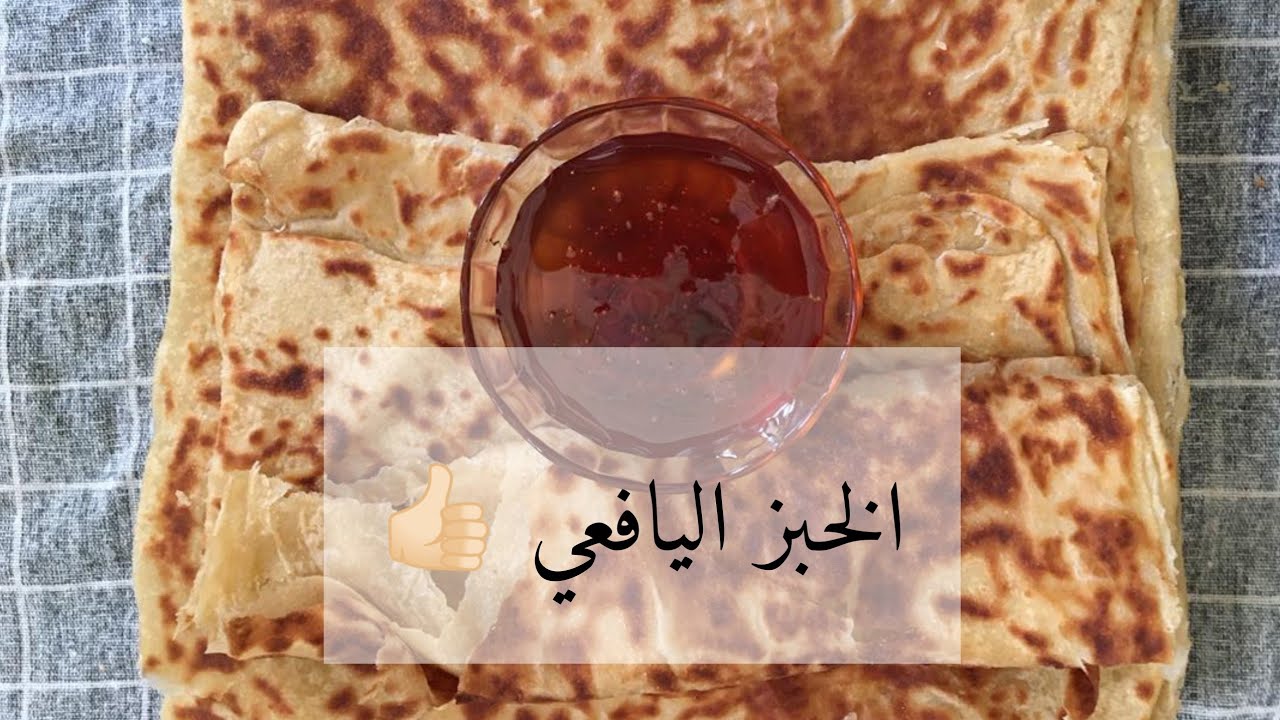 طريقة عمل الخبز اليافعي طريقه جدا لذيذه 👍🏻 #الخبز_اليافعي #لاتنسو_الاشتراك_بالقناة