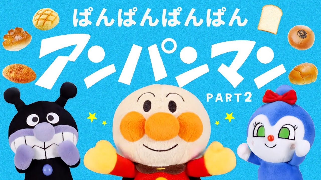 パンパンパンパンアンパンマン♪PART2【こどものうた】【アンパンマン】