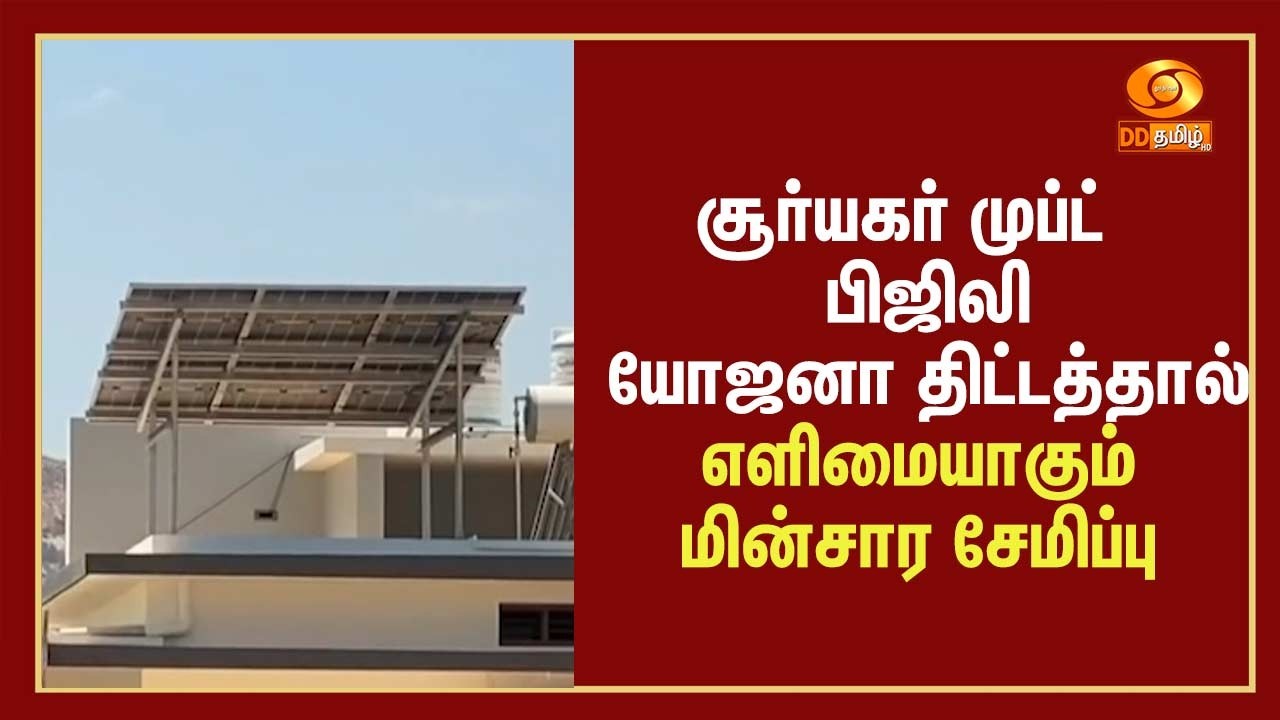 கிருஷ்ணகிரி | சூர்யகர் முப்ட் பிஜிலி யோஜனா திட்டத்தால் எளிமையாகும் மின்சார சேமிப்பு