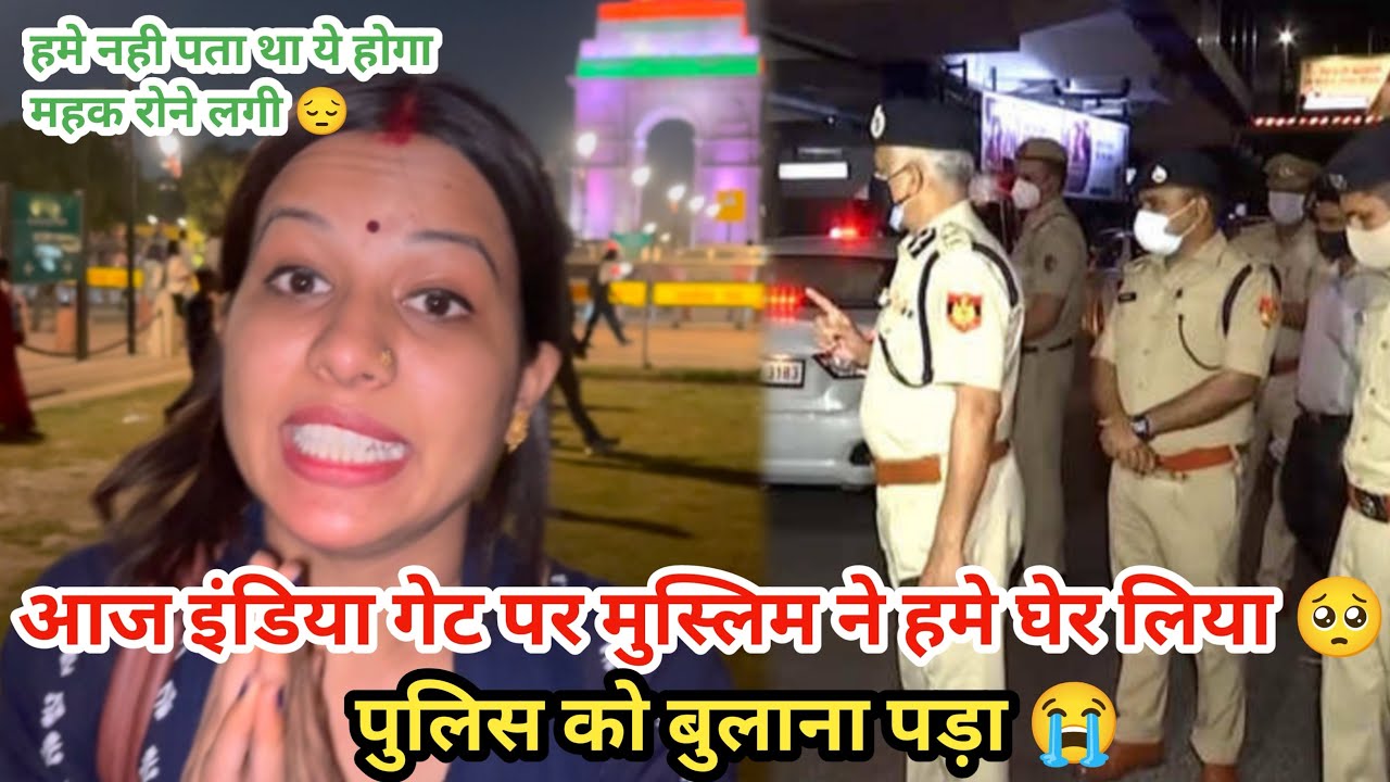आज इंडिया गेट पर मुस्लिम लोगो ने हमे घेर लिया 😢|| महक रोने लगी पुलिस को बुलाना पड़ा 😭||