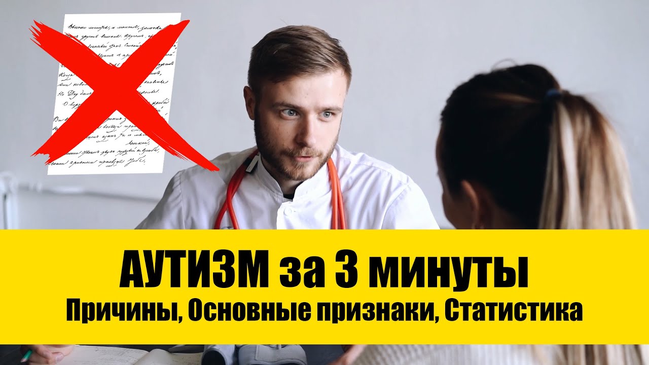 Основные признаки аутизма у детей за 3 минуты. Диагностика аутизма