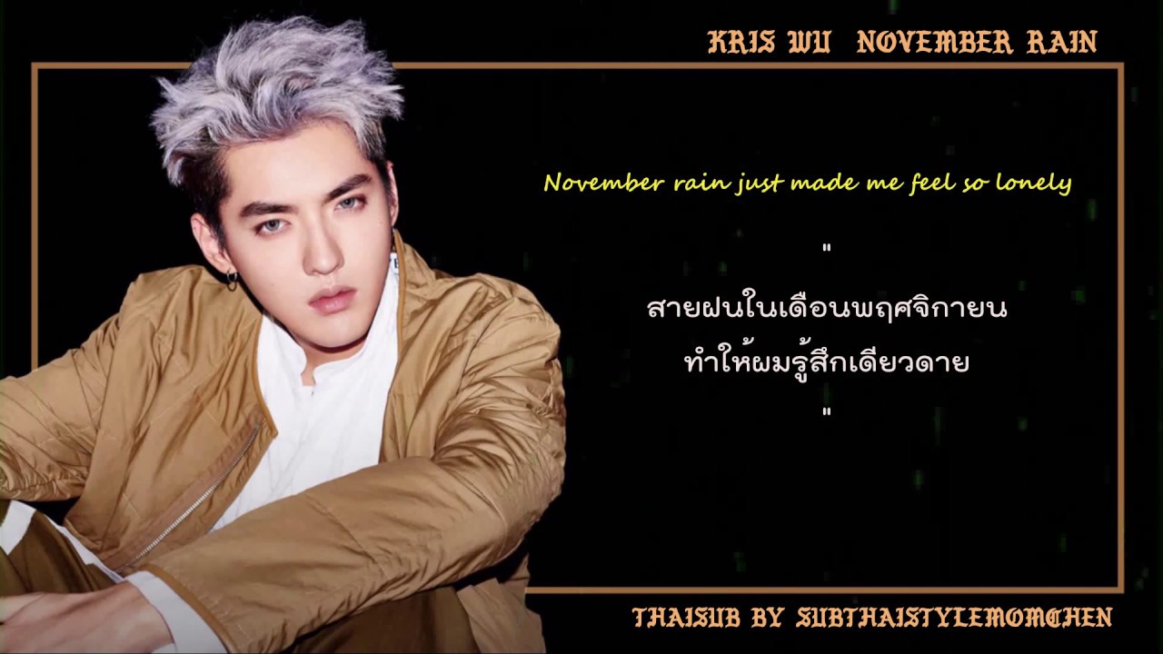 [THAISUB] Kris Wu 吴亦凡 - November Rain พฤศจิกายนฝนโปรย