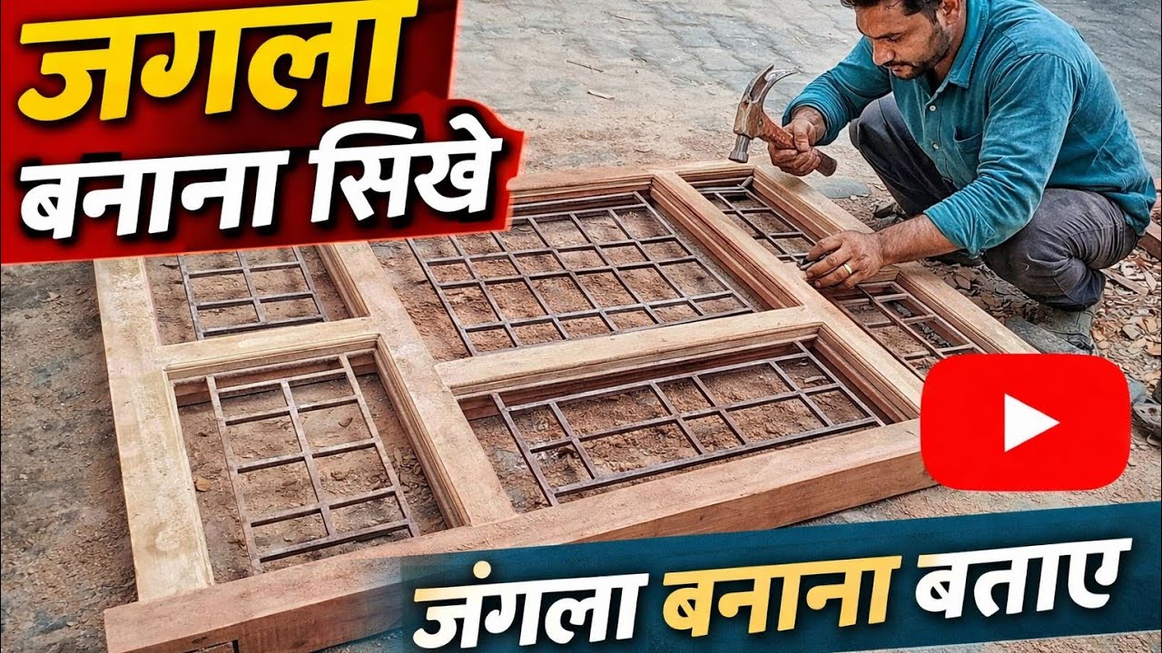 लकड़ी का जगला बनाने का पूरा प्रोसेस | Wooden Jangla Making Full Process | Karigar Work