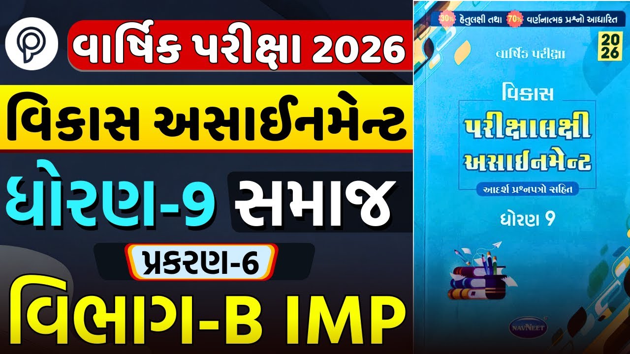 Std 9 Samaj Chapter 6 Section B Solution | Vikas Assignment 2026 | Varsik Pariksha | Dhoran 9 Samaj