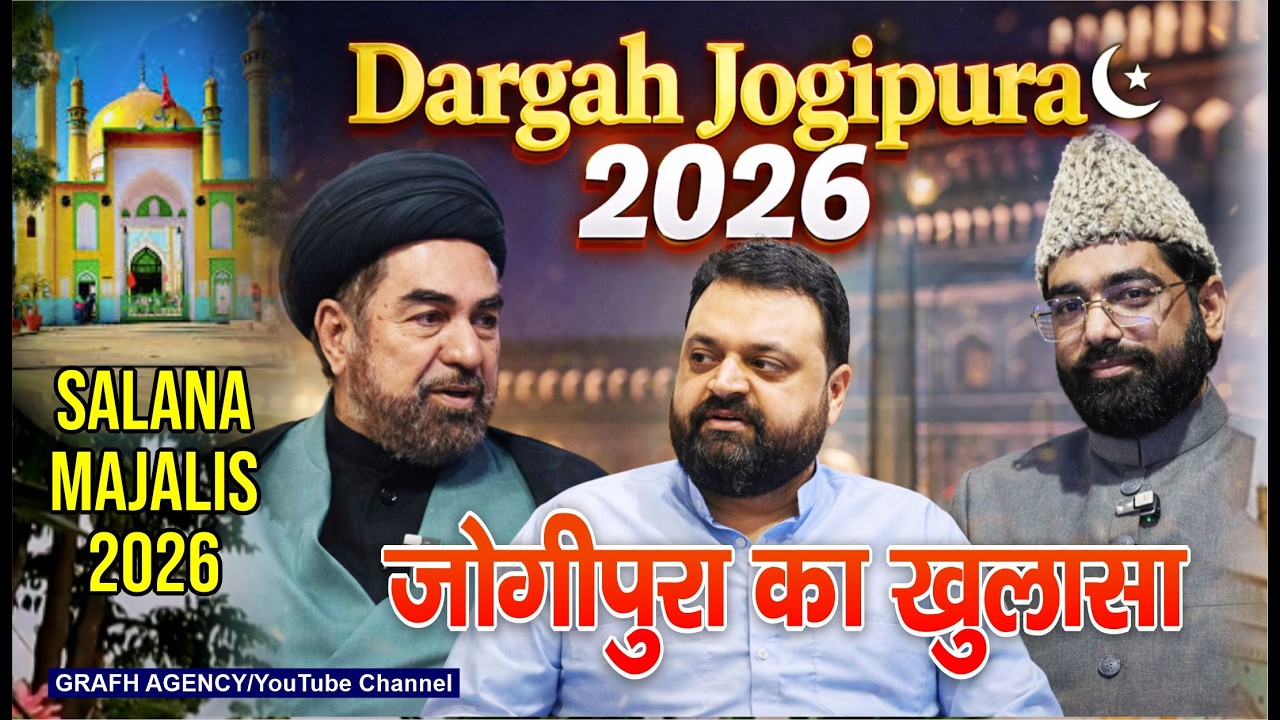 जोगीपुरा का ख़ुलासा | Salana Majalis 2026 Ka Khulasa | Dargah e Aaliya | Najaf e Hind Jogipura