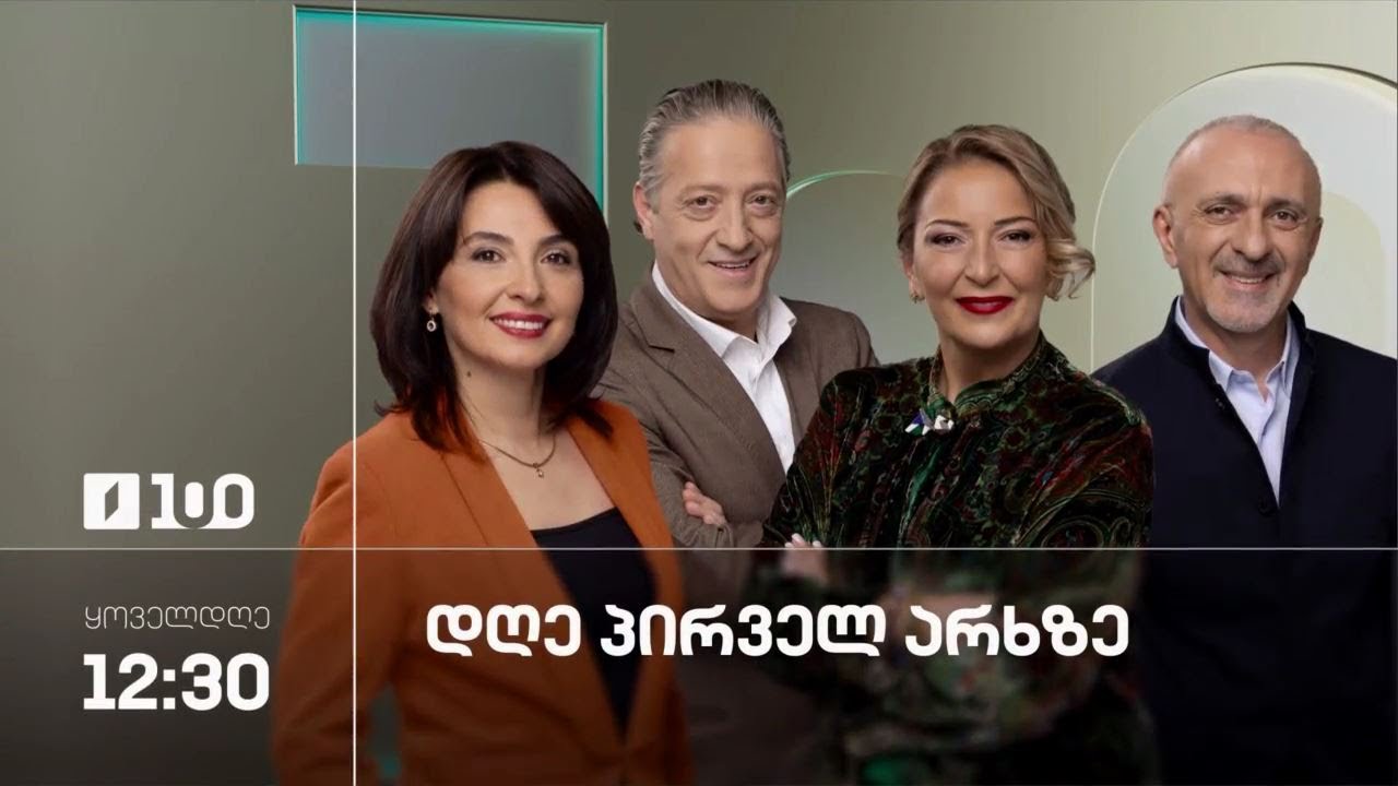 „დღე პირველ არხზე“ - 27 იანვარი, 2026 #LIVE
