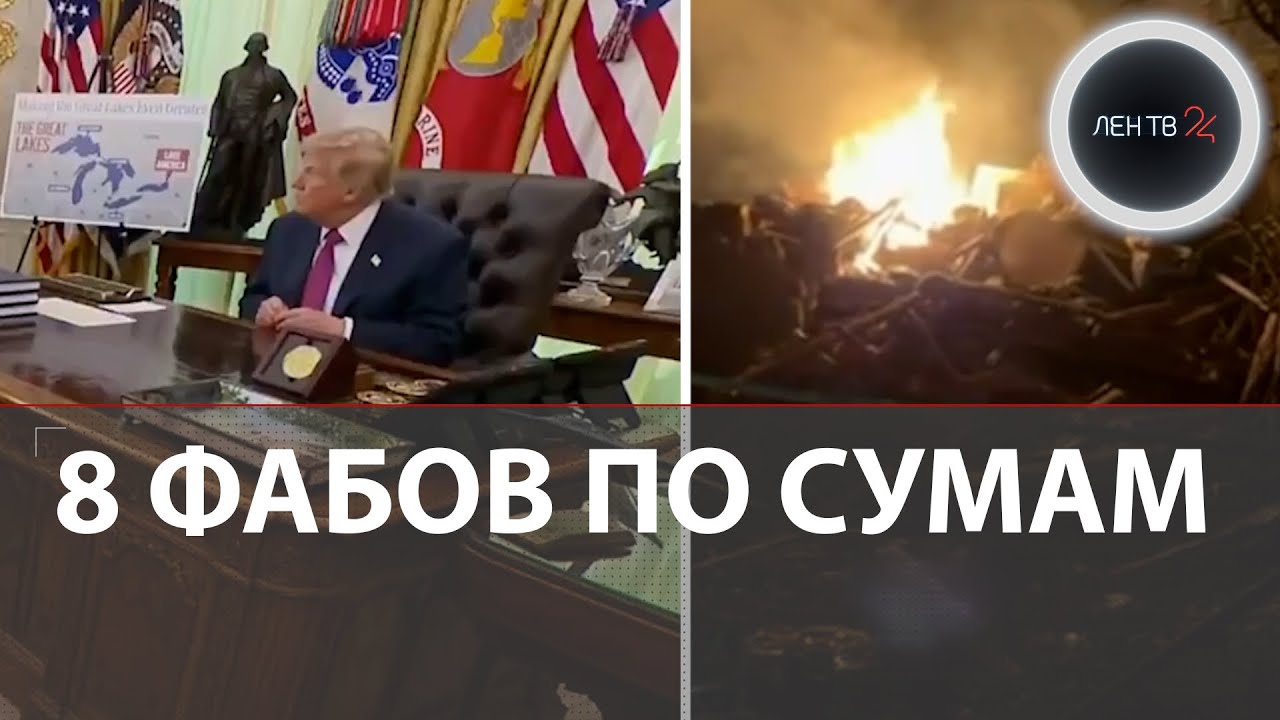 28 августа 2026 г. Украина | Воздушная тревога 15 ч. | 8 Фабов по Сумам | Путин не нападет на НАТО 