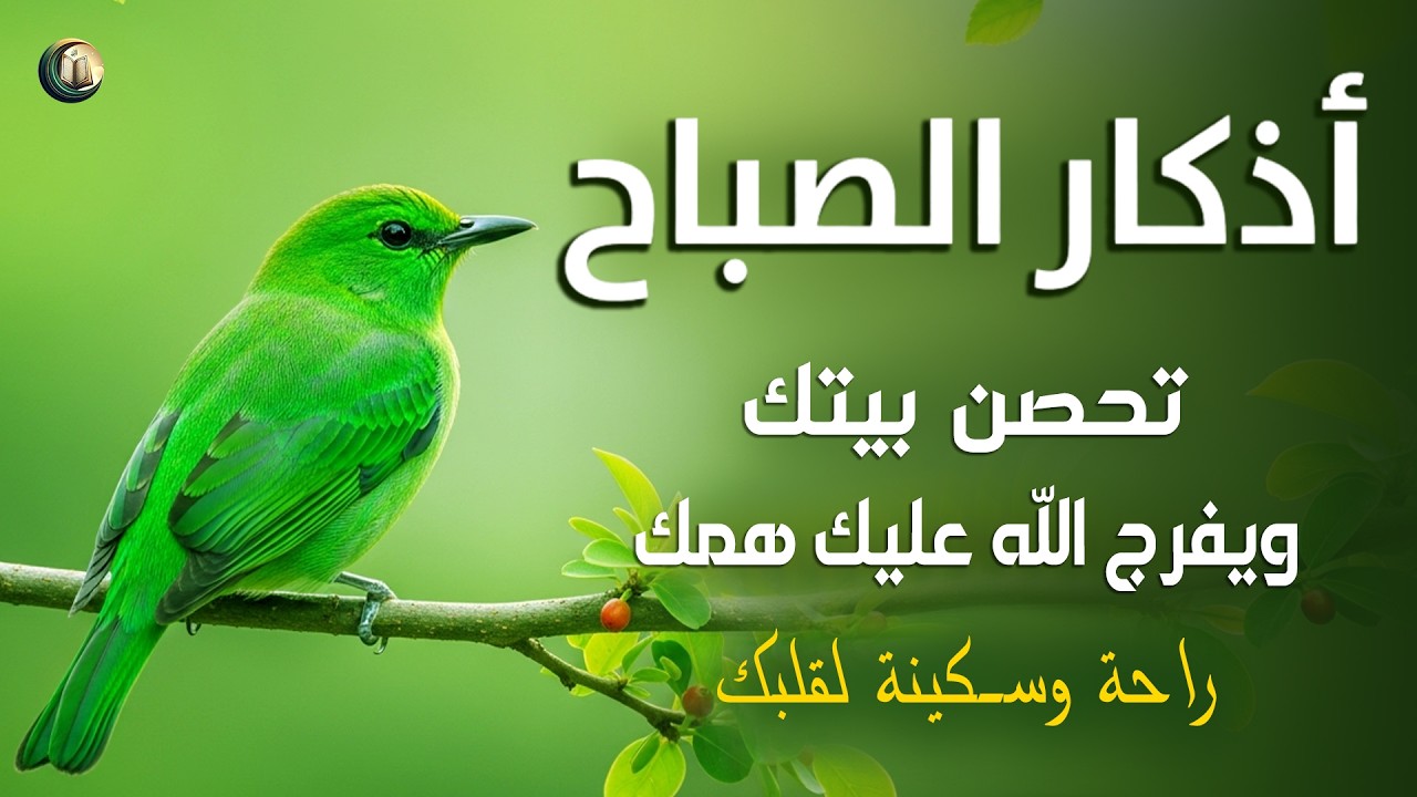 أذكار الصباح - تلاوة من أجل راحة نفسية لا مثيل لها القارئ علاء عقل Morning Athkar By Alaa Aqel