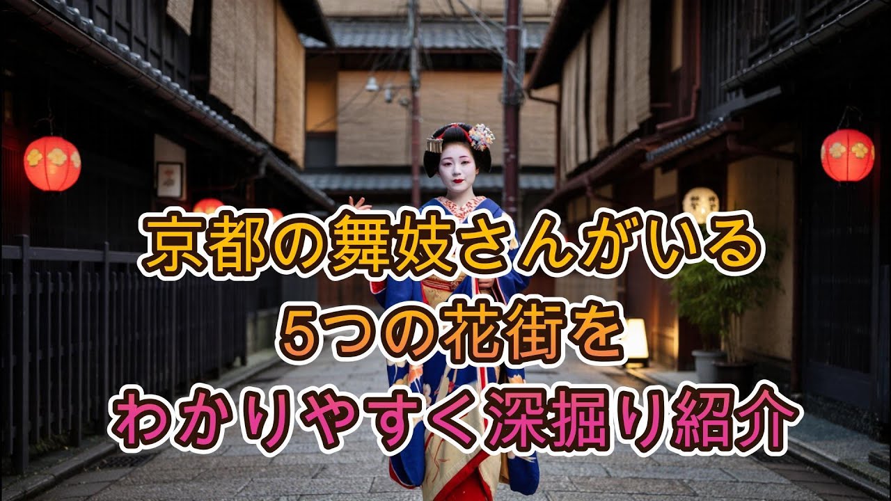 🌸 京都の舞妓さんがいる5つの花街をわかりやすく深掘り紹介