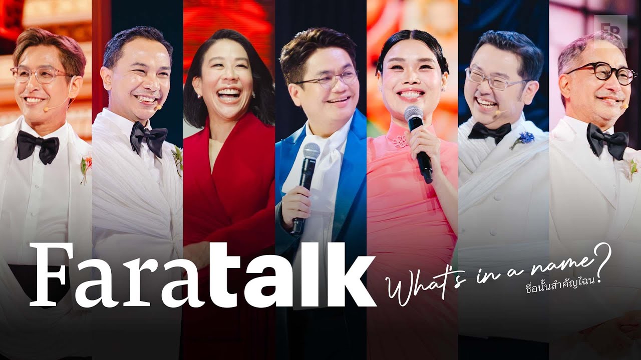 งานจบส่งการบ้าน FaraTALK ปีสามละคอฟ