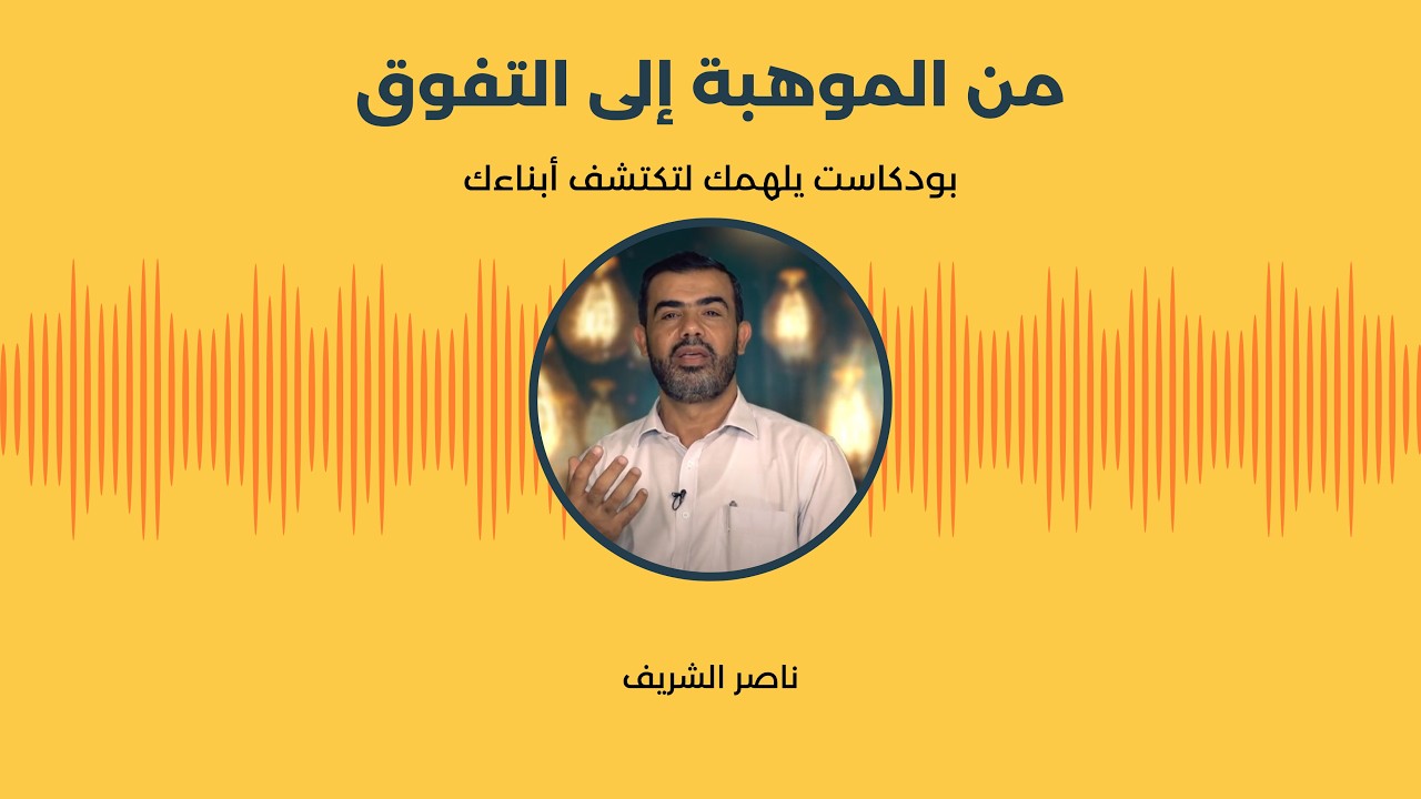 كيف تجعل ابنك يدرس ويعمل بشغف/ الحلقة 11