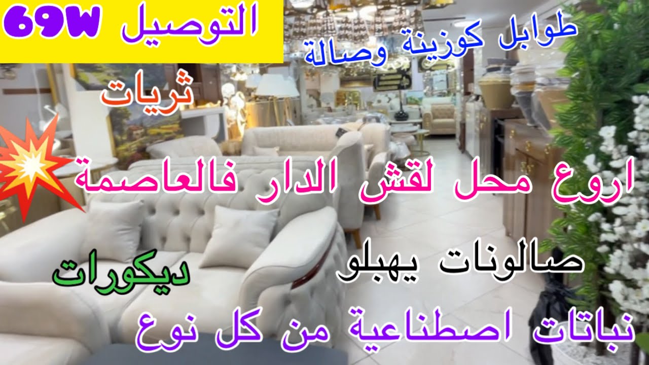 💥اروع محل لقش الدار فالعاصمة💥كلش يهبل😍التوصيل 69W