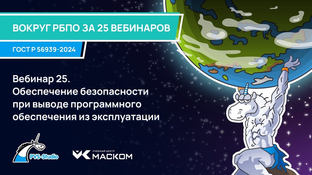 Вебинар 25. Обеспечение безопасности при выводе программного обеспечения из эксплуатации