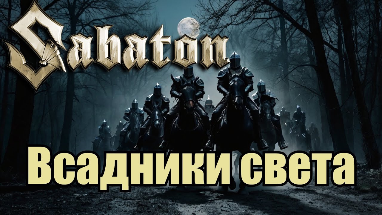 Sabaton - Всадники света (Кукрыниксы) (Udio AI cover)