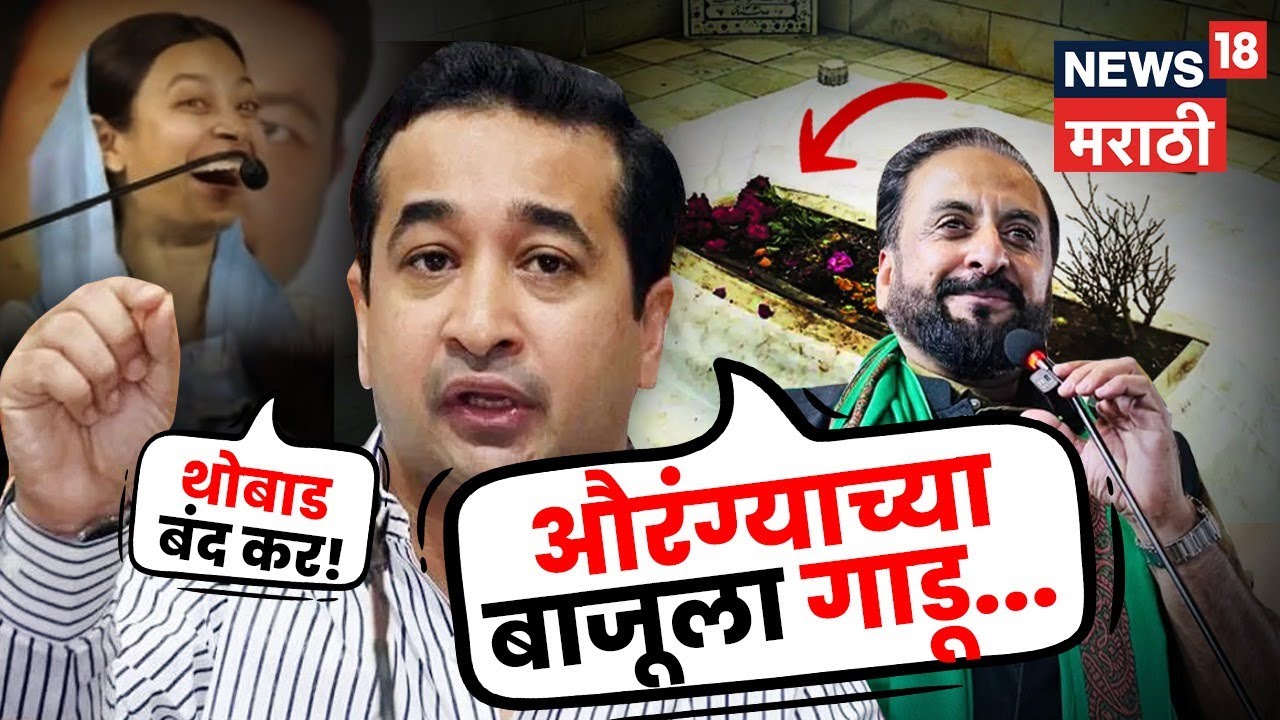 Nitesh Rane On Imtiaz Jaleel News | जलीलांवर कडाडले! राणेंचा Video Viral N18V