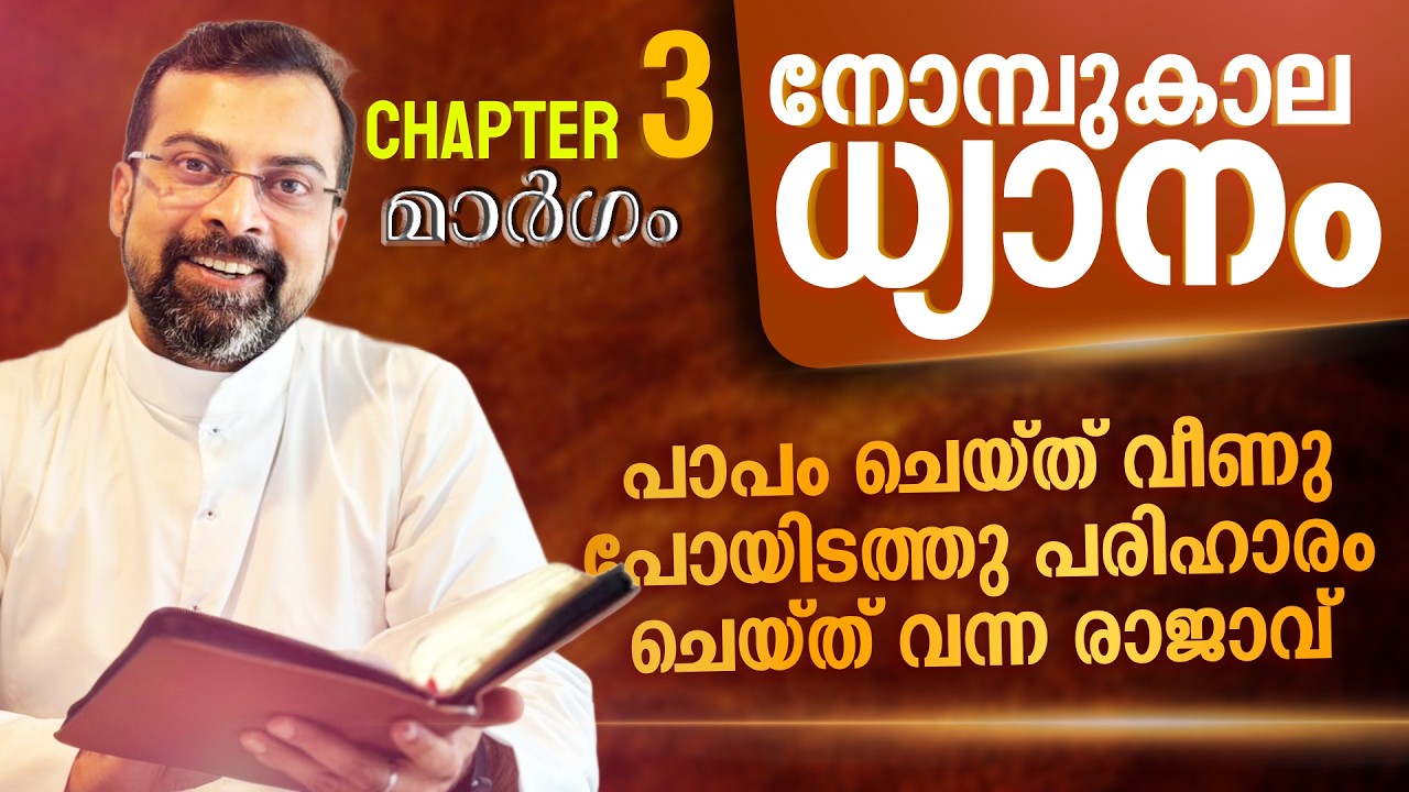 മാർഗം ✝️ നോമ്പുകാല ധ്യാനം | Chapter 3 | എളിമയാണ് സ്വർഗ്ഗത്തിലേക്കുള്ള വഴി | FrJison Paul Vengasserry