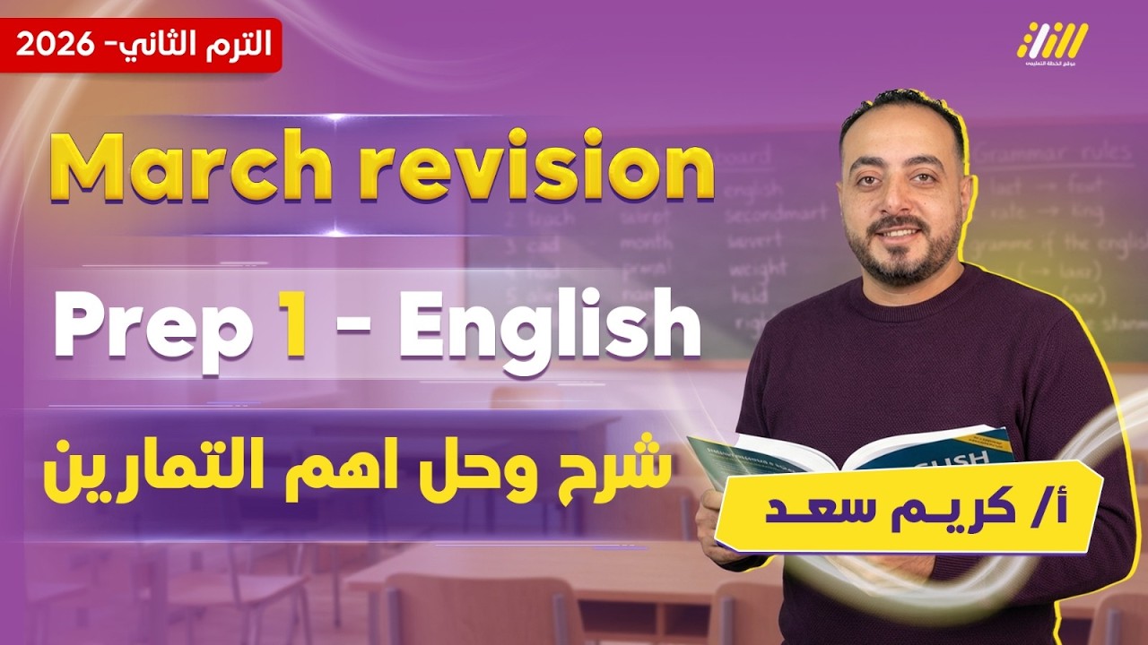 انجليزي اولى اعدادي | مراجعه شهر مارس انجليزي اولى اعدادي | مستر كريم سعد