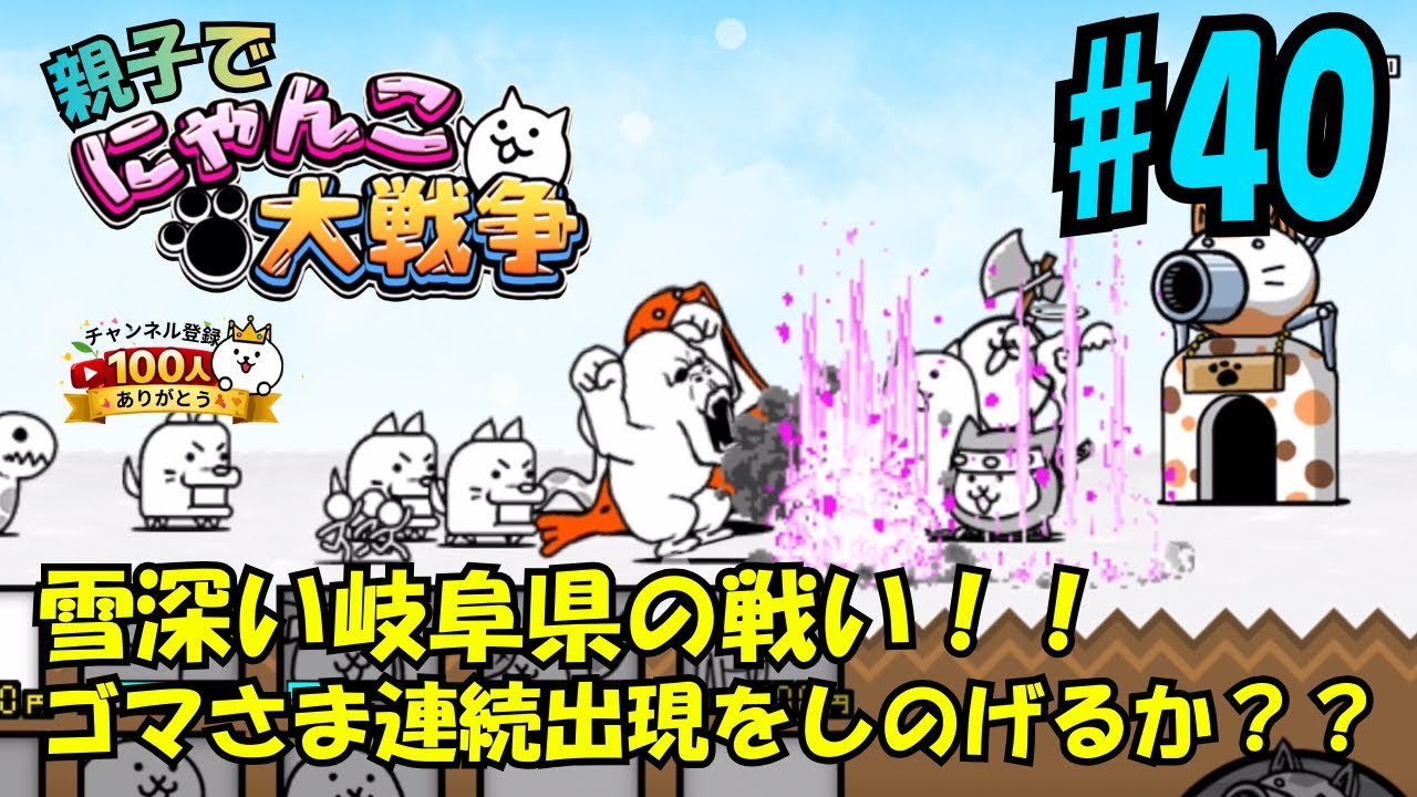 【40】岐阜県編。親子でにゃんこ大戦争