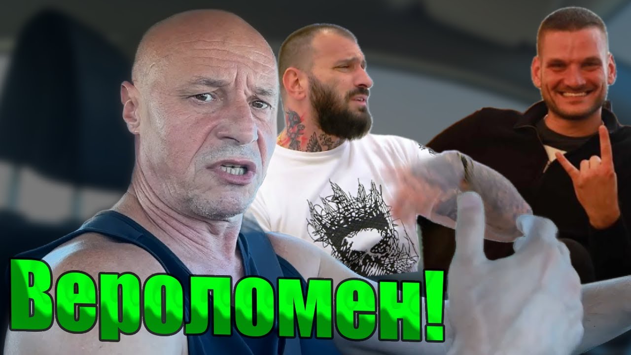 Емил Каменов и Симеон Милков нападат Киро Брейка! Отговор на Брейка!